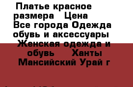 Платье красное 42-44 размера › Цена ­ 600 - Все города Одежда, обувь и аксессуары » Женская одежда и обувь   . Ханты-Мансийский,Урай г.